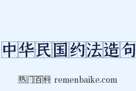 中华民国约法造句是什么意思的图片